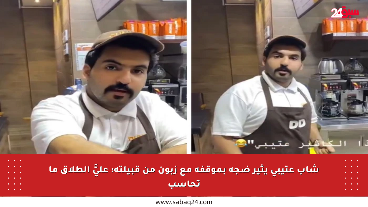 شاب عتيبي يثير ضجة بموقفه مع زبون من قبيلته: عليَّ الطلاق ما تحاسب